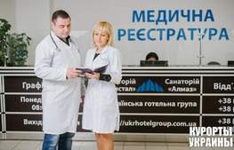 Санаторій Алмаз медична реєстратура