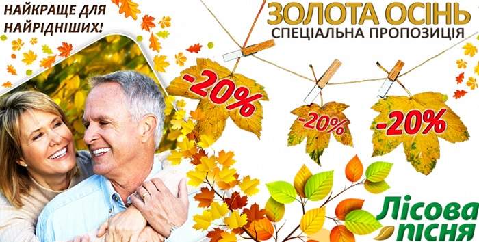 Акція Золота осінь -20% в санаторії Лісова Пісня Трускавець